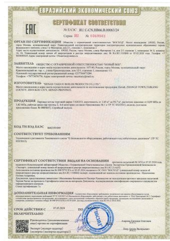 EAC certificate of Henan Taiguo Boiler Group Co., Ltd – certificate photo, supplier certificates section