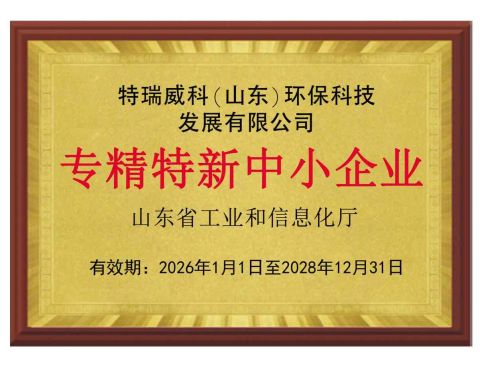 Specialized and innovative small and medium-sized enterprises certificate from Treveko(Shandong)Environmental Protection Technology Development Co., Ltd