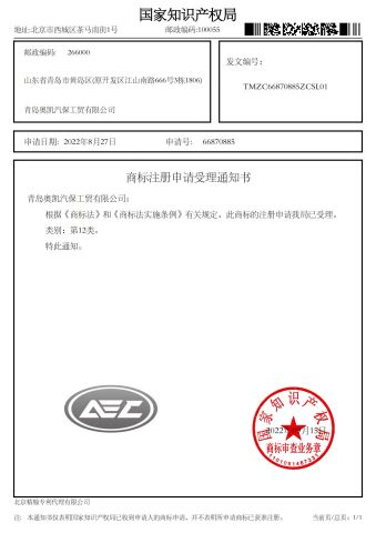 AEC Certificate certificate from Qingdao Aucwell Ev Industrial Co., Ltd.