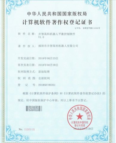 A software of Wellwit Robotics balance control V1.0 certificate from Shenzhen Wellwit Robotics Co., Ltd.