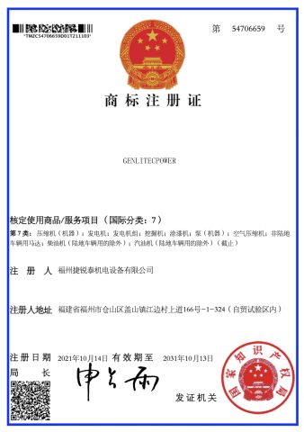 Trademark Registration Certificate certificate of Genlitec (Fuzhou) Power Equipment Co., Ltd. – certificate photo, supplier certificates section