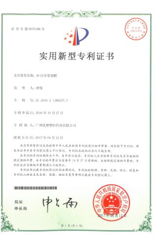 Utility Patent for 3D Pringing Pen Cap Design certificate from Guangzhou Yousu3D Technology Co., Ltd.