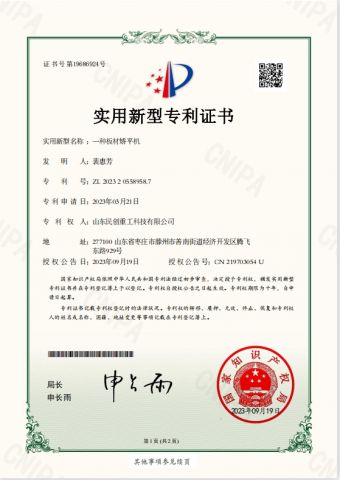 patent certification certificate from Shandong Minchuang Heavy Industry and Technology Co., Ltd.
