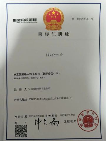 Trademark Registration Certificate certificate from Shanghai Like Brush Co., Ltd.