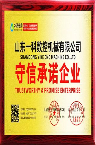 Promise of Integrity for Enterprises certificate from Shandong YIKE CNC Machine Co., Ltd.