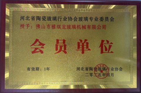 Member unit of Hebei Glass Association certificate from FOSHAN YAQILONG GLASS MACHINERY CO.,LTD.