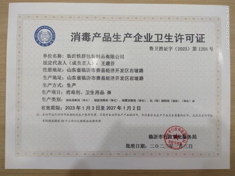 Production license of disinfection products certificate from Linyi Yiqun Packaging Products Co., Ltd.