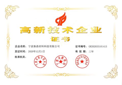 National High-Tech Enterprise certificate from Ningbo Qinding Material Technology Co., Ltd.