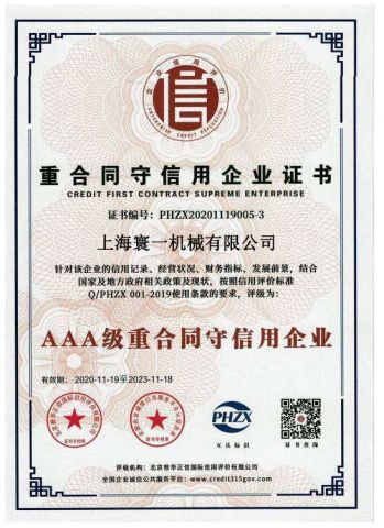 Certificate of contract-honoring and trustworthy enterprise certificate from Shanghai Huanyi Machinery Co., Ltd.