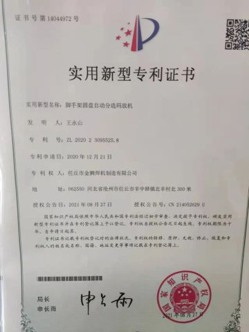 Patent certificate certificate from JINSHI INTELLIGENT ROBOT CO., LTD.