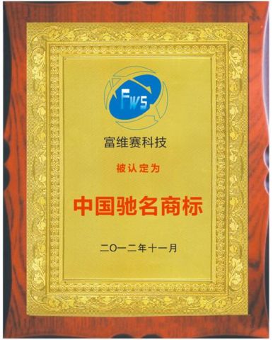 China famous brand certificate from Shenzhen FWS Technology Co., Ltd.