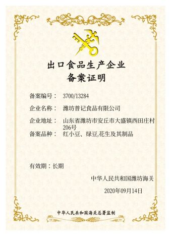Record Certification of Export Food Production Enterprise certificate from Weifang Pukee Foods Co., Ltd.