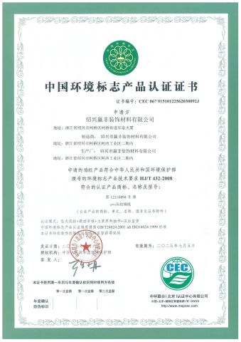 Environmental certification certificate from Shaoxing Infill Decoration Co., Ltd.