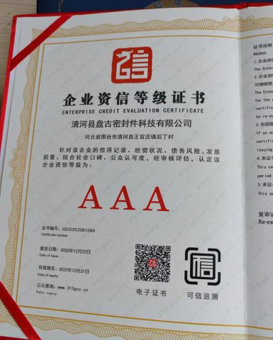 ENTERPRISE CREDIT EVALUATION CERTIFICATE certificate from Qinghe Pangu Sealing Technology Co., Ltd.