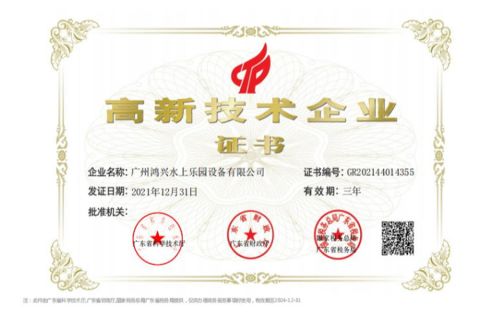 Certificates certificate from Guangzhou Hongxing Water Park Equipment Co., Ltd.