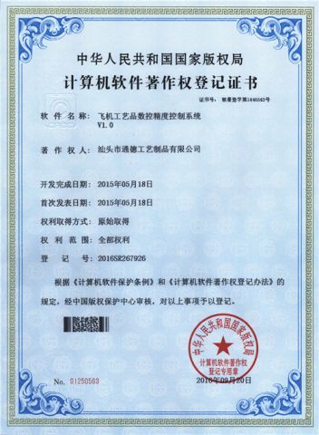 Computer Software Copyright of the CNC for Airplane Model Crafts certificate from Shantou Tongde Craft Products Co., Ltd.