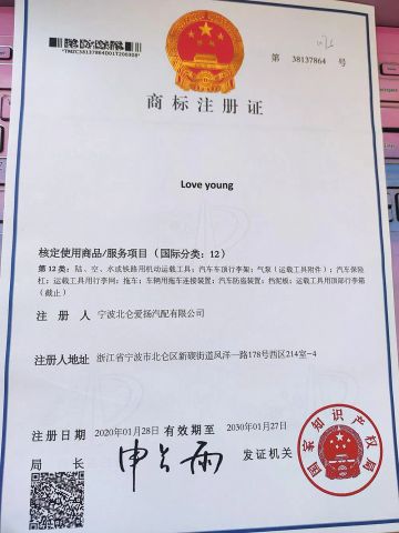 Trademark Registration Certificate certificate from Ningbo Beilun Loveyoung Auto Accessories Co., Ltd.