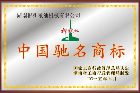 China famous trademark certificate of HUNAN CHENZHOU GRAIN & OIL MACHINERY CO., LTD. – certificate photo, supplier certificates section