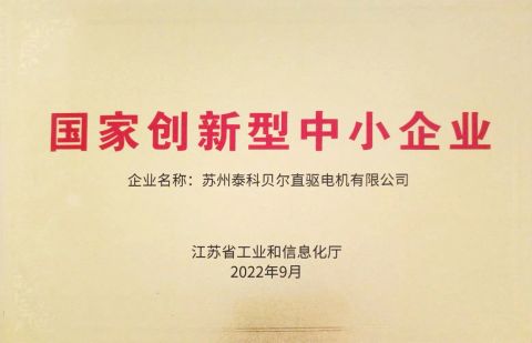 National innovative small and medium-sized enterprises certificate from Suzhou Ticbel Direct Drive Motor Co., Ltd.