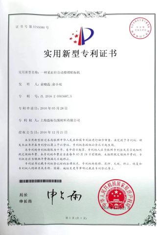 Patent certificate from Shanghai Shengqi Packaging Machinery Co., Ltd.