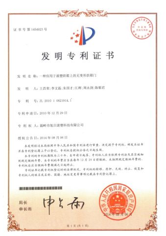 Invention patent certificate of a non deformation oven door applied to rotational molding oven certificate from Wenling Rising Sun Rotomolding Technology Co., Ltd.