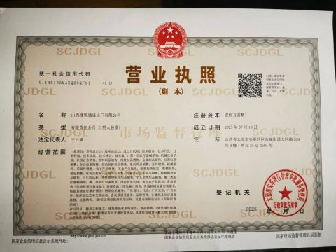 Business License certificate of Shanxi Jiemaotong Import and Export Co., Ltd – certificate photo, supplier certificates section