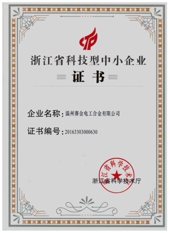 Zhejiang science and technology small and medium-sized enterprises certificate from Wenzhou Saijin Electrical Alloy Co., Ltd