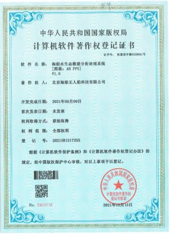 Copyright for Software certificate from Aqua Helpers Unmanned Surface Vehicle Co., Ltd.