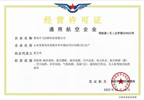 Licence certificate from Qingdao Zhongfei Intelligent Technology Co., Ltd.
