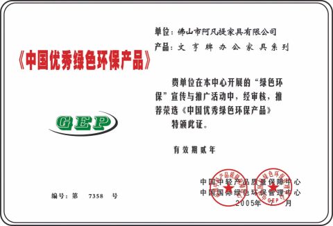 Chinese excellent environmental product certificate from FOSHAN AH FAN TI FURNITURE CO.,LTD