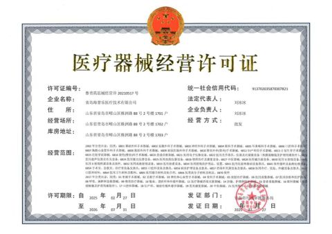 HIPROVE Class-3 Medical Device Operating License certificate of Qingdao Hiprove Medical Technologies Co., Ltd. – certificate photo, supplier certificates section