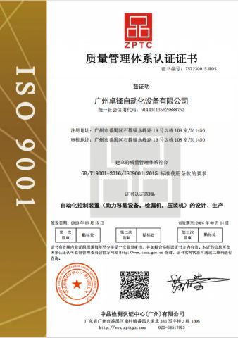 ISO9001 certificate from Guangzhou Zhuofeng Automation Equipment Co., Ltd.