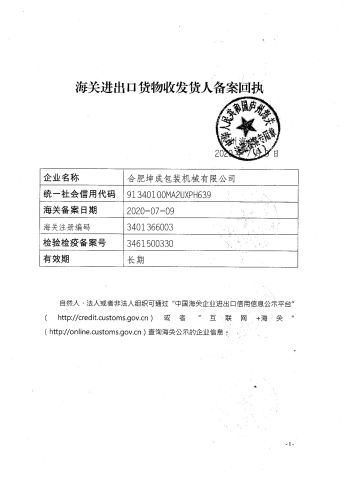 Customs filing certificate of Koco Packaging Machinery Co., Ltd. – certificate photo, supplier certificates section