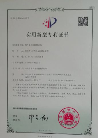 patent certificate certificate of Shandong Fuxin Automobile Technology Co., Ltd. – certificate photo, supplier certificates section