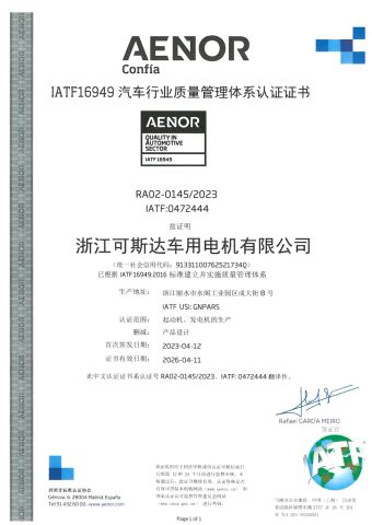 IATF certificate of ZHEJIANG KST AUTO ELECTRIC MOTOR CO., LTD. – certificate photo, supplier certificates section