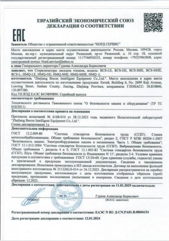EAC certificate from Zhejiang Bocon Intelligent Equipment Co., Ltd.