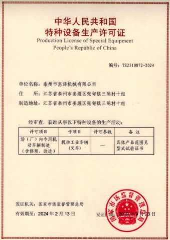 Production License of Special Equipment People's Republic of China certificate from Jiangsu Huize Intelligent Technology Co., Ltd.