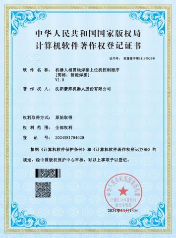 Robot intersecting line welding host computer control programng host computer control program certificate of Shenyang Haobang Robotics Co., Ltd. – certificate photo, supplier certificates section