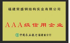 AAA Credit Company certificate from Quanzhou Ridge Steel Structure Co., Ltd.