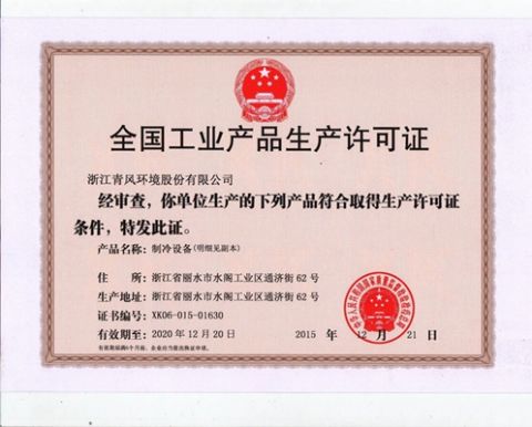 production license certificate from Zhejiang Kingfit Environment Co., Ltd.