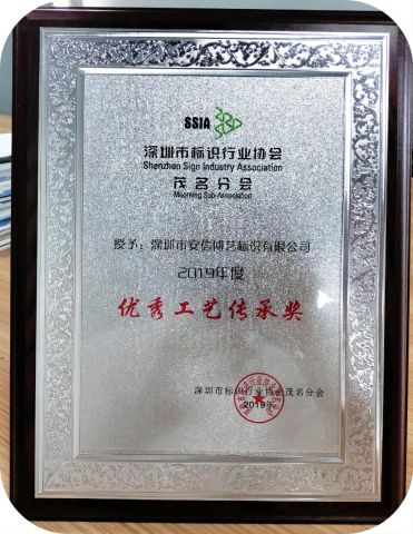 Excellent Craft Inheritance Award certificate from Shenzhen Ad-Sun Signs Co., Ltd.