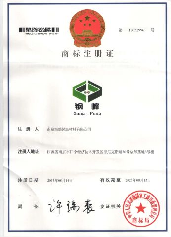 Trademark license certificate from Nanjing Hairui Heat Preservation Material Limited Liability Company