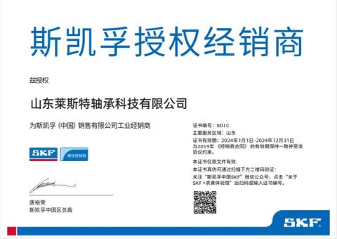 SKF Authorized Dealer certificate from Shandong Leicester Bearing Technology Co., Ltd.