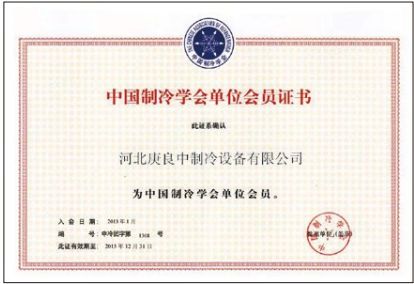Certificate of Unit Membership of China Refrigeration Society certificate from Hebei Gengliangzhong Refrigeration Equipment Co., Ltd.