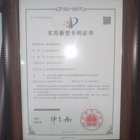 Patent certificate certificate of Wenzhou Zhangshi Packaging Equipment Technology Co., Ltd. – certificate photo, supplier certificates section
