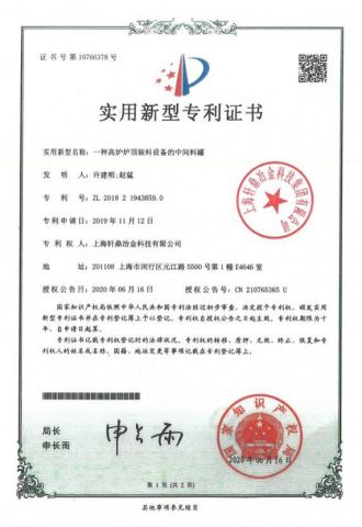 Patent Certificate certificate from Shanghai Prime Metallurgy Technology Co., Ltd