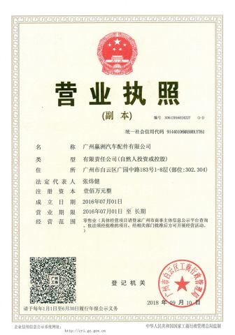 Business License certificate from Guangzhou Winzone Auto Parts Co., Ltd.