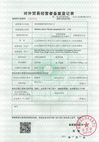 Registration form for foreign trade operators certificate from Dezhou Senrui Fitness Equipment Co., Ltd.