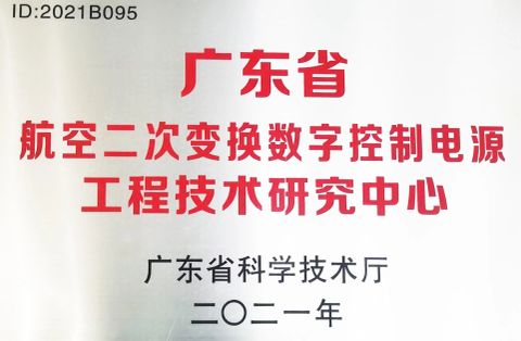 Guangdong Aviation Secondary Conversion Digital Control Power Engineering Technology Research Center certificate from Landworld Technology Co., Ltd.