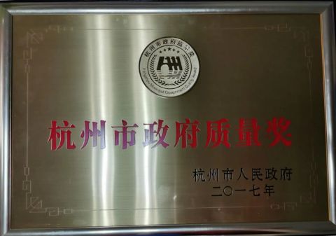 Government Quality Award certificate of Hangzhou sili Intelligent Technology Co., Ltd. – certificate photo, supplier certificates section